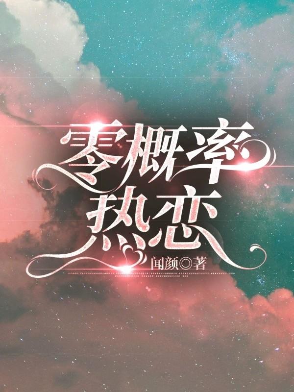 概率为零的事件存在吗