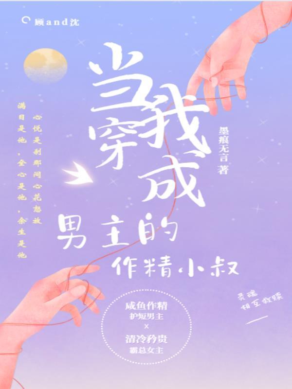 穿成男主的作精女配