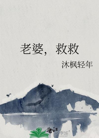 老婆救救我的电影
