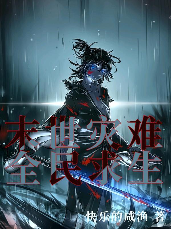 灾难末世日