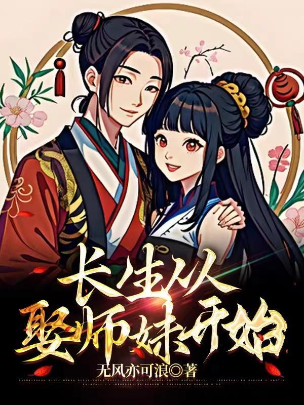 从长生开始