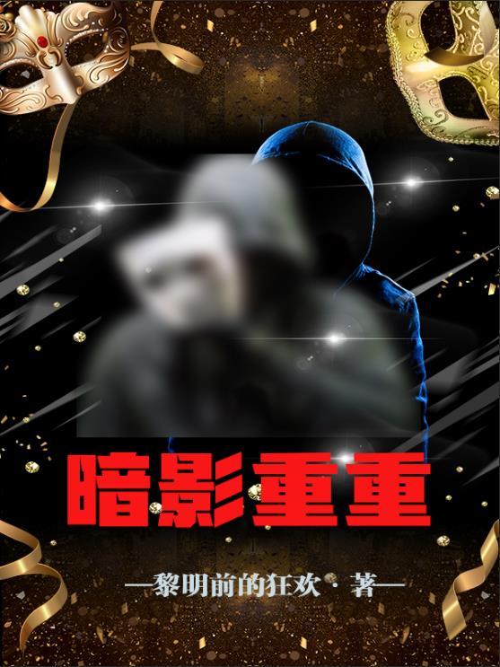 暗影重重在线看