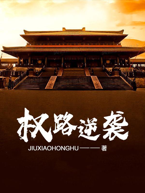 权路逆袭免费阅读全文