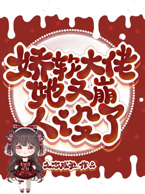 娇软大佬她又崩人设了未删减无错全文