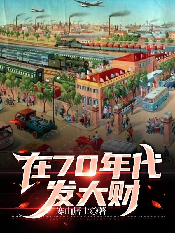 在70年代发大财人物有哪些