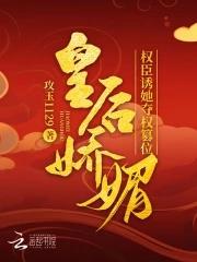 皇后她肆意妄为/皇后娇养手札