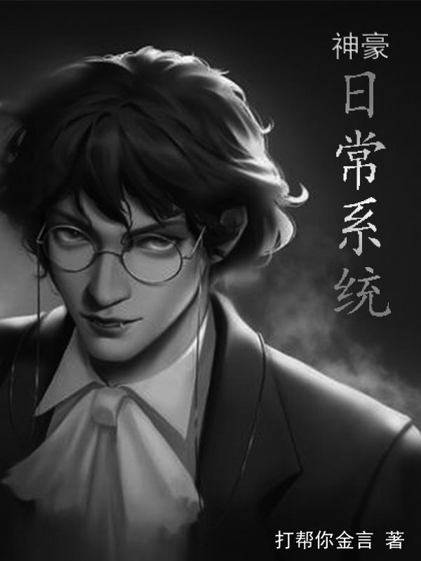 神豪日常文的