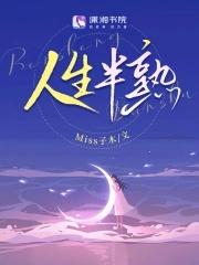 人生半熟一般指多少岁