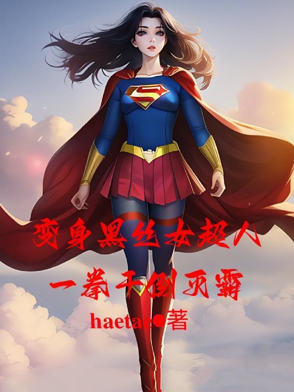 美女超人黑化