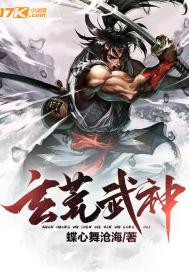 玄天武神 百度百科