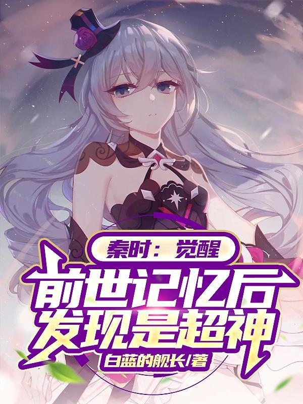 秦时重生
