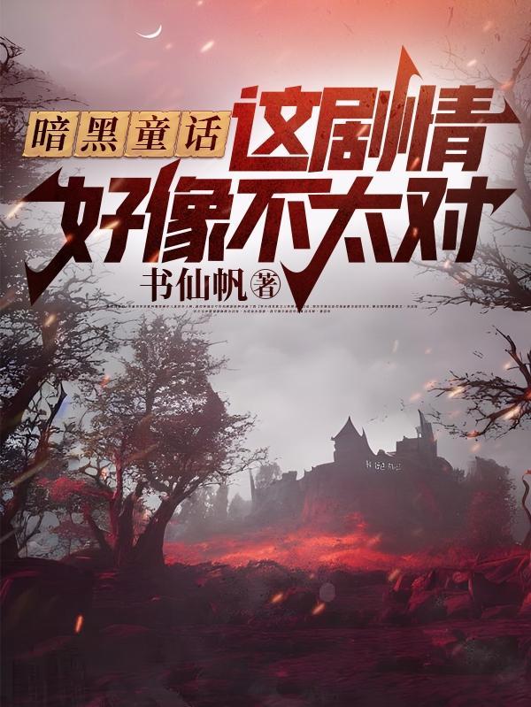暗黑童话我能抽取词条