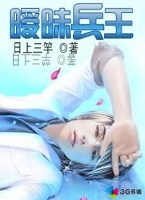 暧昧兵王 第1章