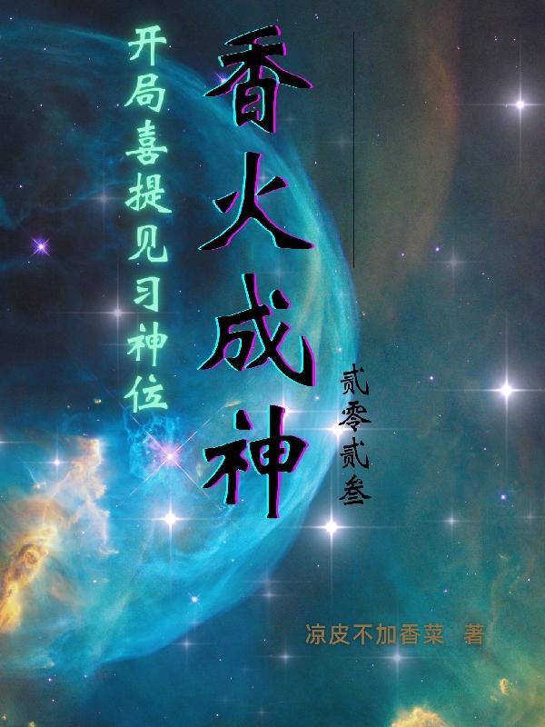 香火成神道火炬全文