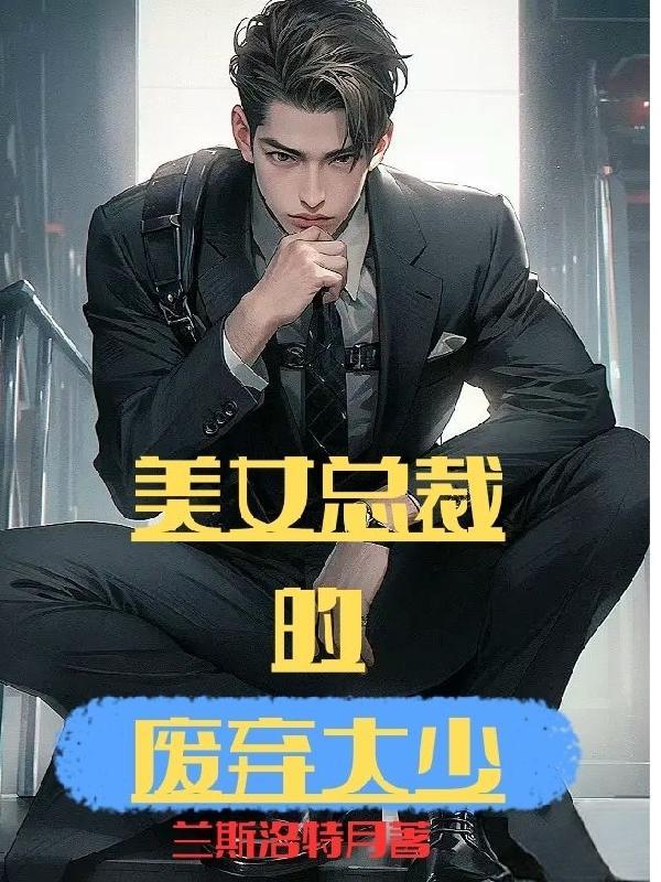 美女总裁的战神保镖
