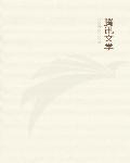 我家娘子竟然是女帝