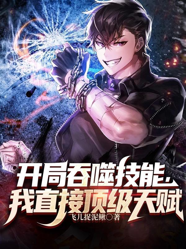 我直接顶级天赋作者飞儿捉泥鳅