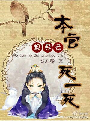 本官想再去死一死 云上糖八零电子书