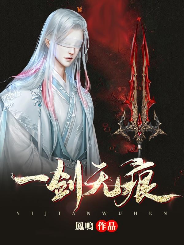 一剑无痕看手机版