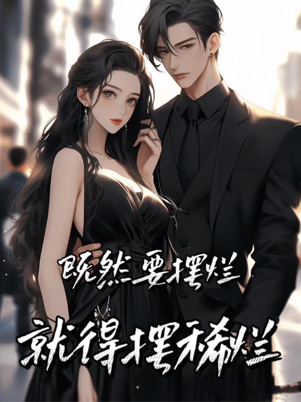 摆烂是吧