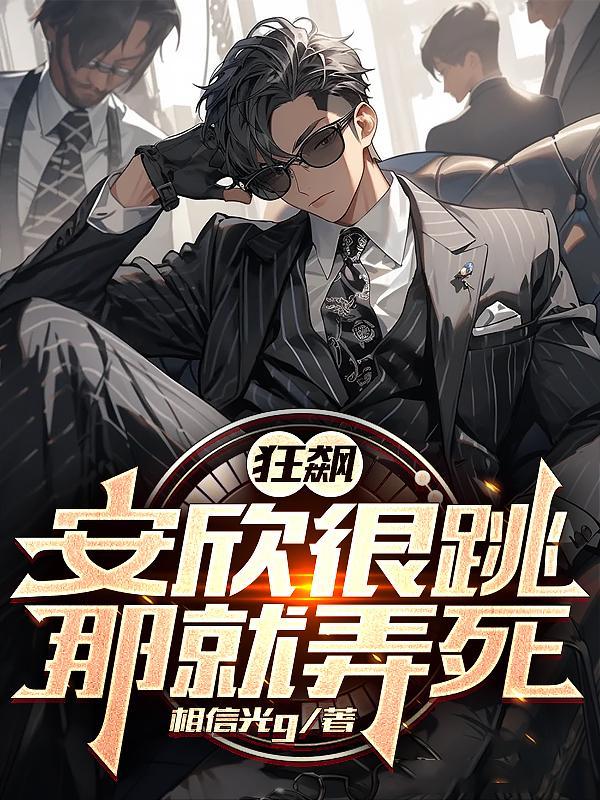 狂飙安欣很跳?那就弄死!作者相信光g