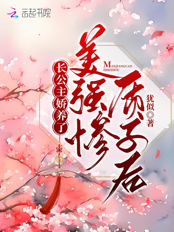 长公主娇养了美强惨质子后的