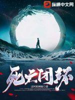 死亡闭环电影在线观看