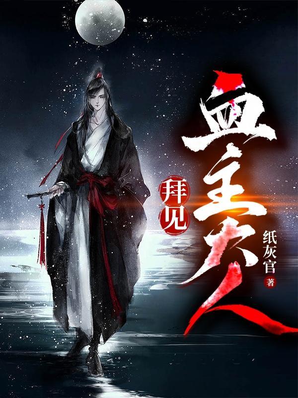 拜见血主大人百科