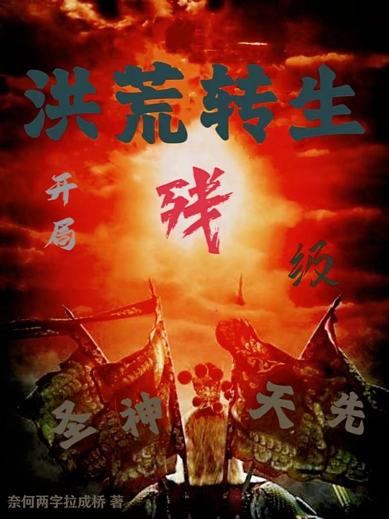 洪荒开局神级传承