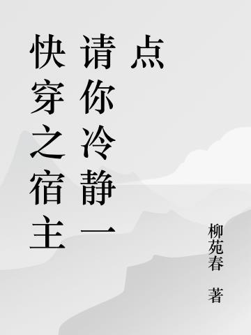 快穿之宿主冷漠