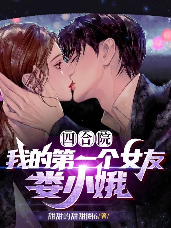 四合院开局给秦淮茹打针