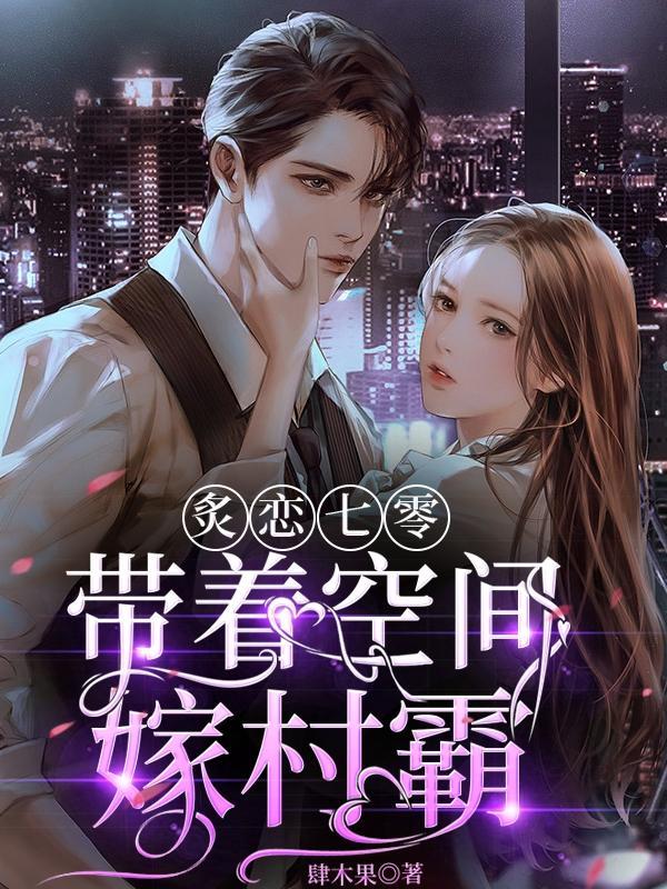炙恋七零带着空间嫁村霸唐朵朵