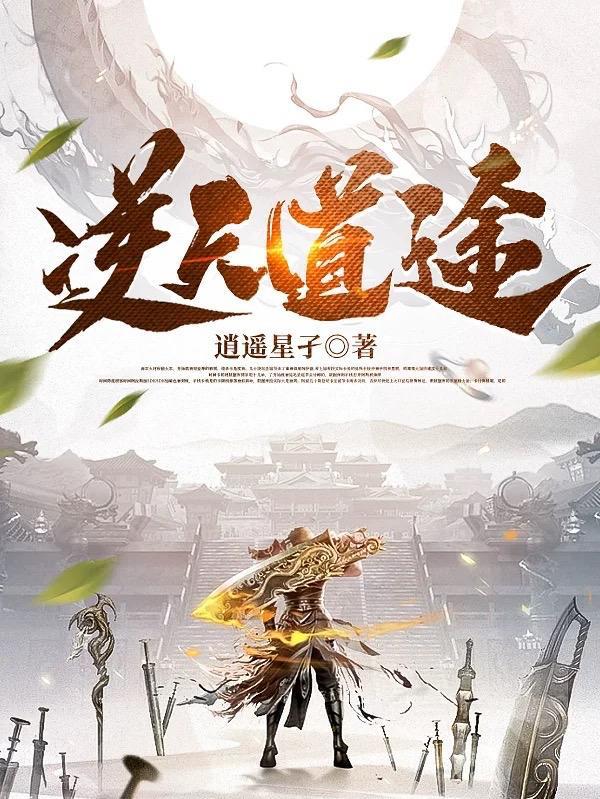 逆天成道