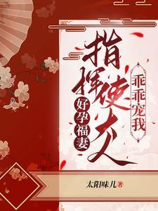 好孕福妻指挥使大人乖乖宠我洛染傅今安