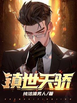 镇世天骄方青