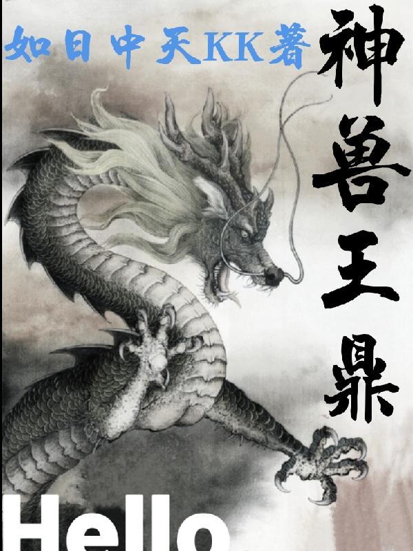 九鼎神兽