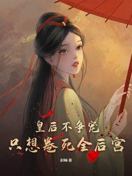 皇后不想活