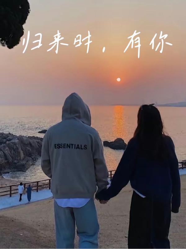 归来等你歌曲