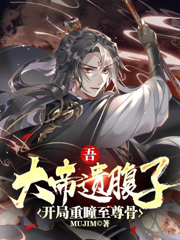 开局重瞳至尊骨