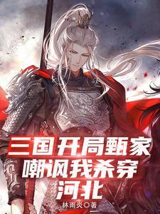 三国开局妙杀一个军团