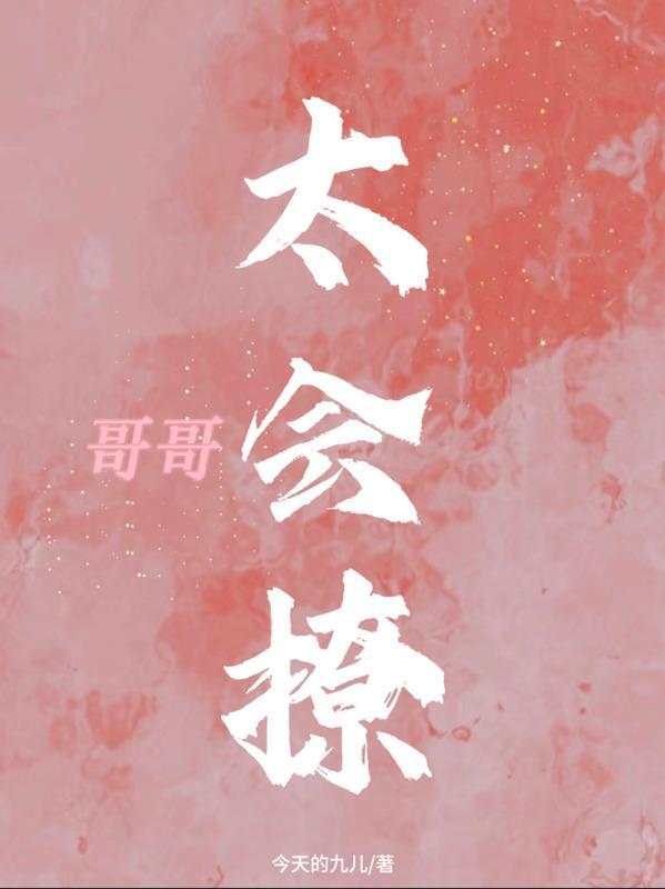 哥哥太撩人