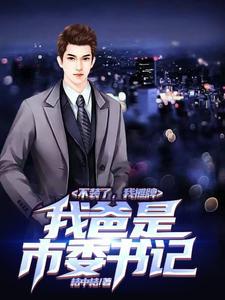 我爸是市委的