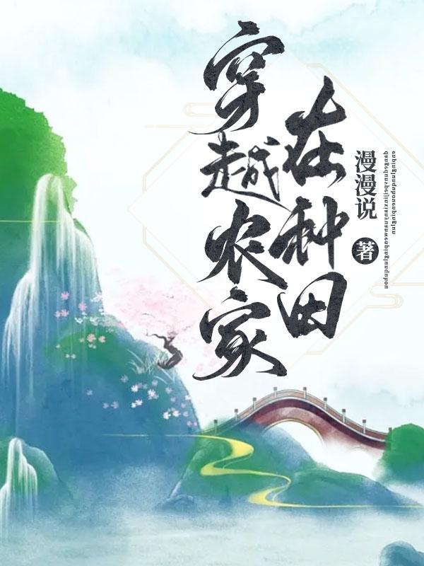 穿越农家种田文