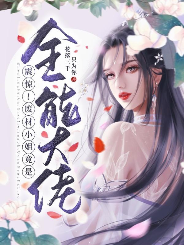 废材全能大小姐免费阅读全文