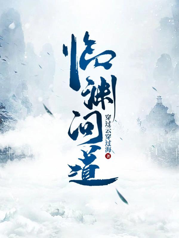 临渊问道境界划分