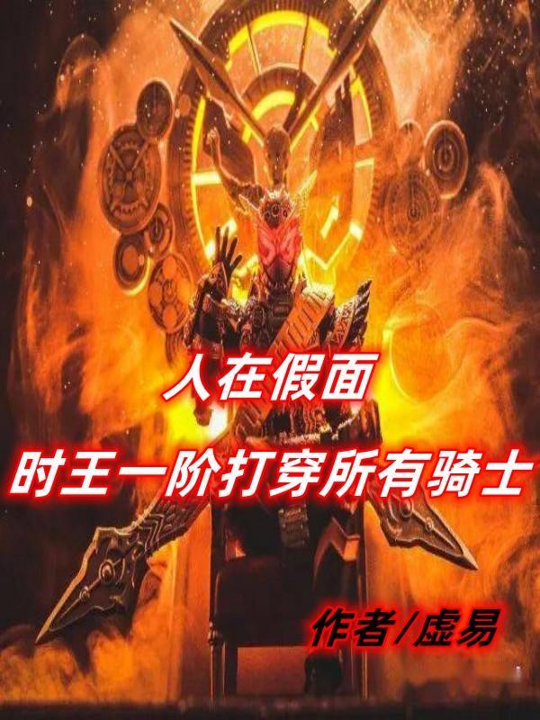 假面骑士时王一阶图片