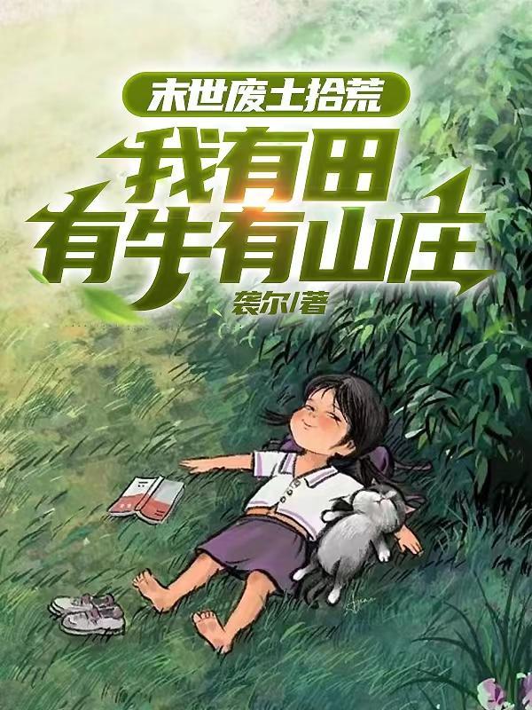 末世废土女主种田文