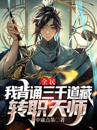 全民我背诵三千道藏转职天师 笔趣阁