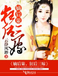 嫡后txt