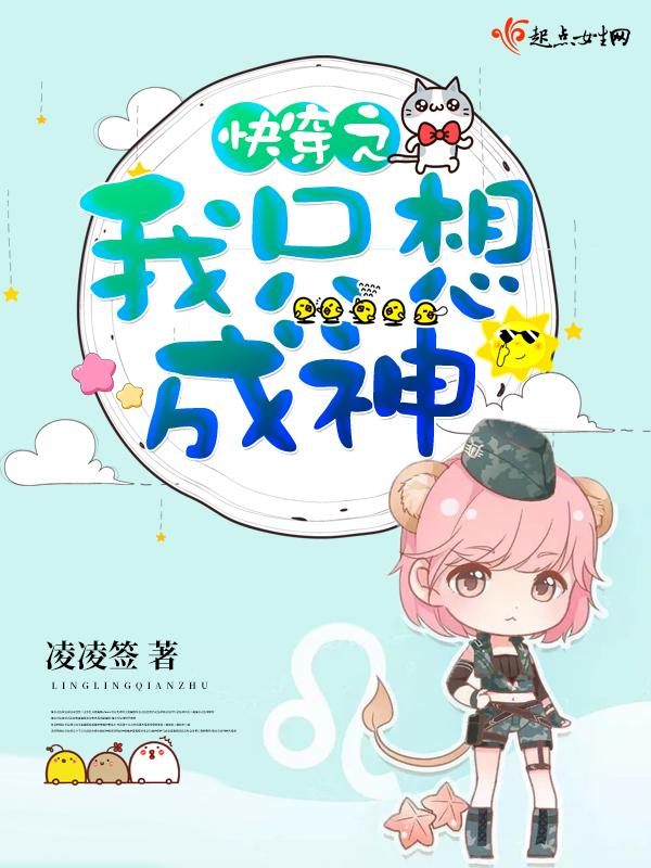 快穿之我只想成神TXT炫书网